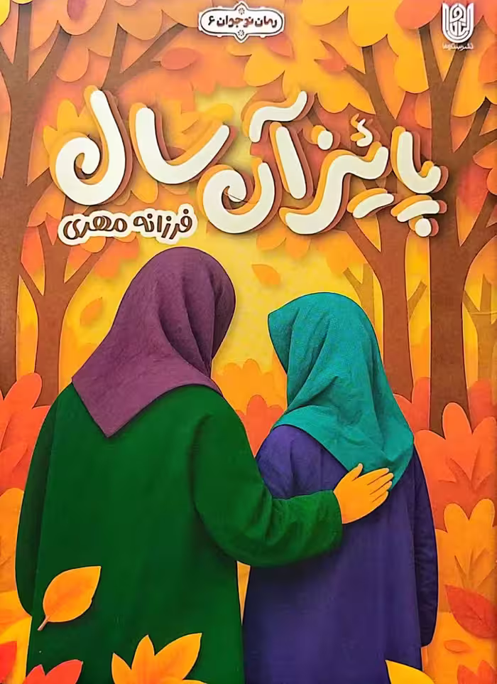 کتاب پائیز آن سال