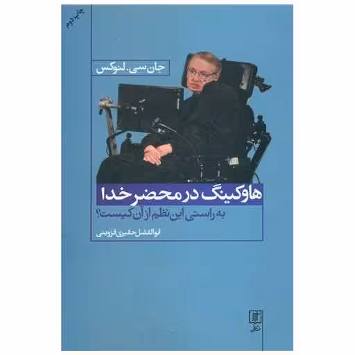 کتاب هاوکینگ در محضر خدا اثر جان سی.لنوکس