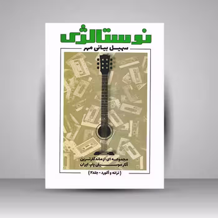 کتاب نوستالژی / ترانه و آکورد جلد 2 (مجموعه ای از ماندگار ترین آثار موسیقی پاپ ایران)