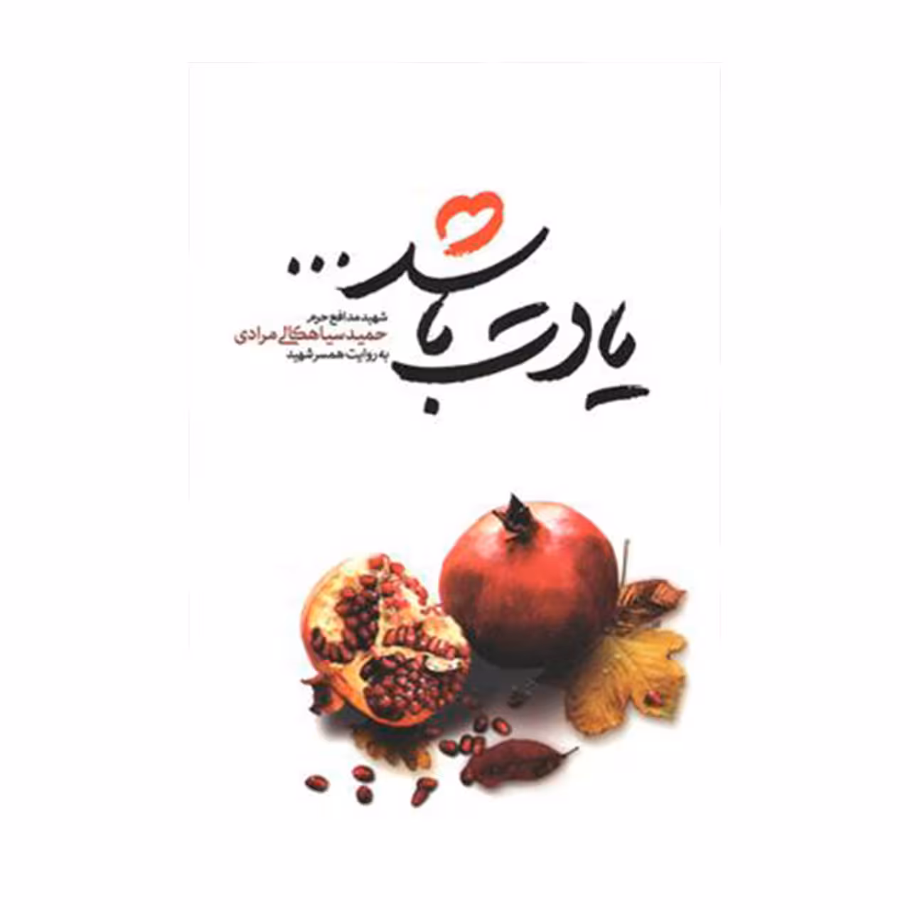 کتاب یادت باشد به روایت همسر شهید مدافع حرم حمید سیاهکالی مرادی