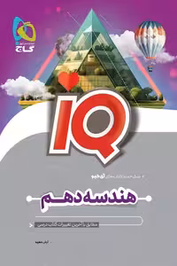 iQ آی کیو هندسه دهم گاج