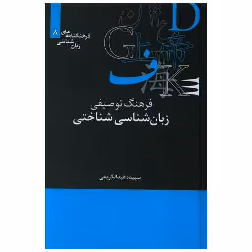کتاب فرهنگ توصیفی زبان شناسی شناختی(فرهنگنامه8) اثر سپیده عبدالکریمی