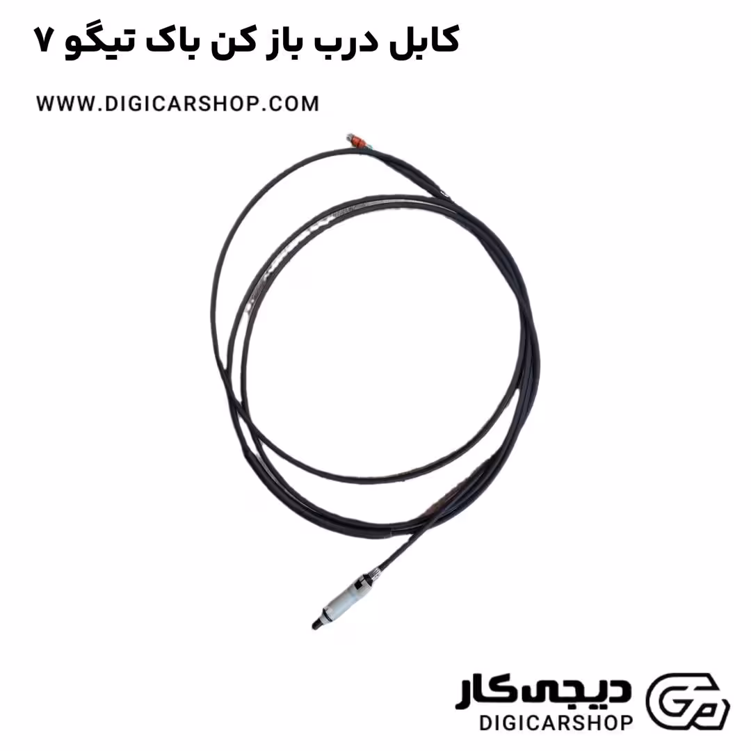 کابل درب باز کن باک تیگو 7