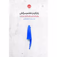 رام کردن خشم سرکش؛ روش‌های علمی درک و کنترل عصبانیت نشر خوب (20393)