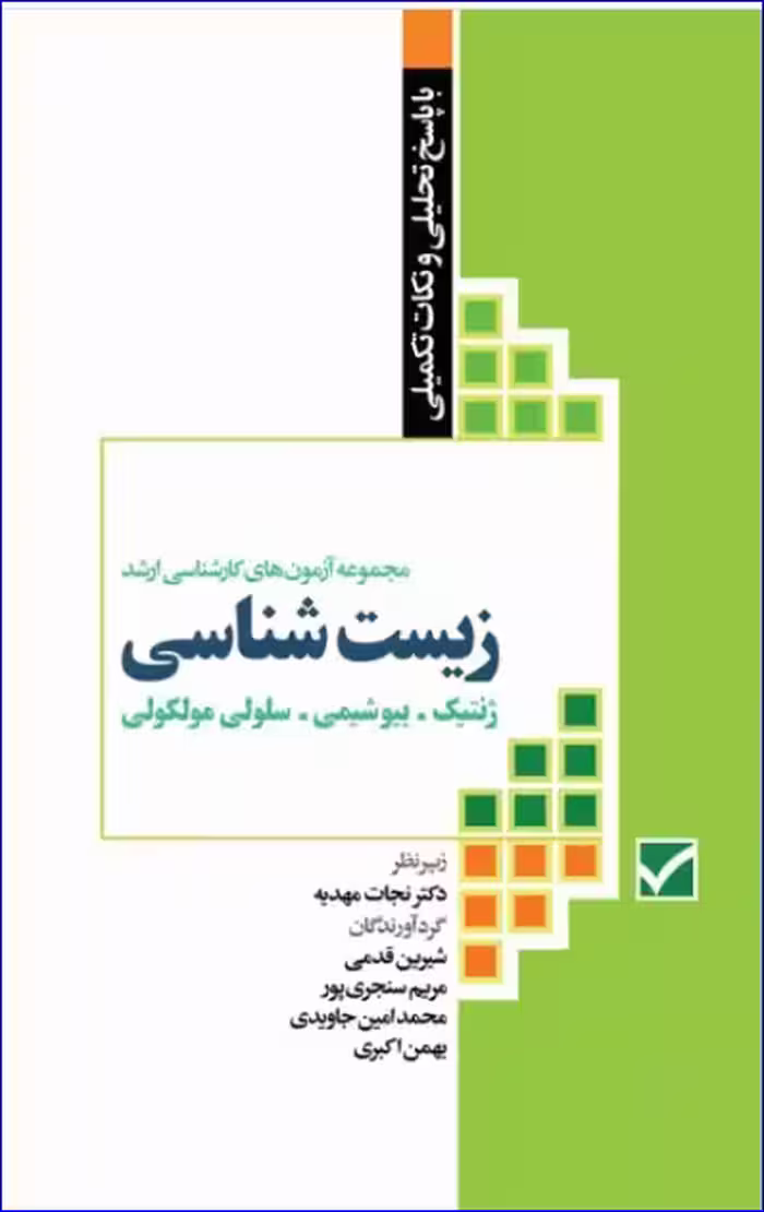 کتاب آزمون‌های کنکور ارشد وزارت بهداشت MSE زیست‌شناسی