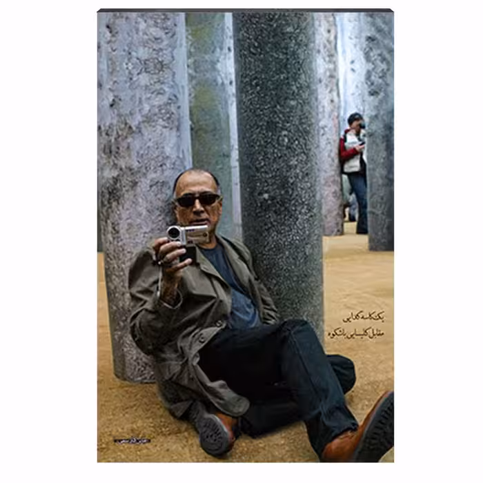 تابلو شاسی طرح عباس کیارستمی کد 4G270 | دنیای قاب