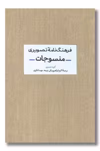 کتاب فرهنگ نامه تصویری منسوجات