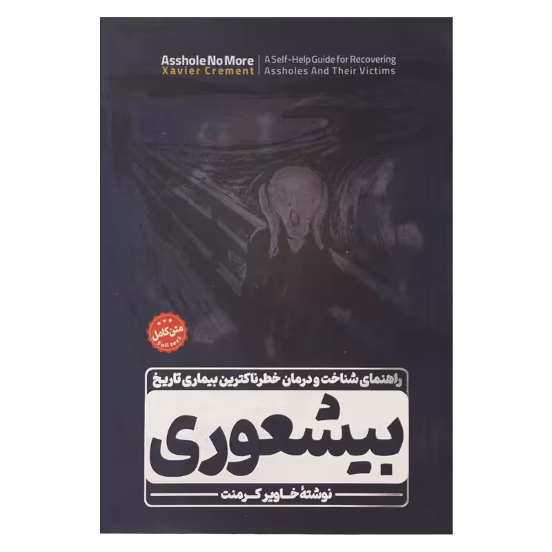 بیشعوری