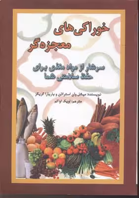 خوراکی های معجزه گر (سرشار از مواد مغذی برای حفظ سلامتی شما)