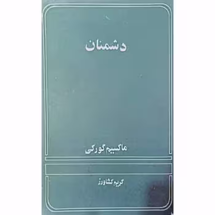 دشمنان