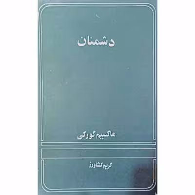دشمنان