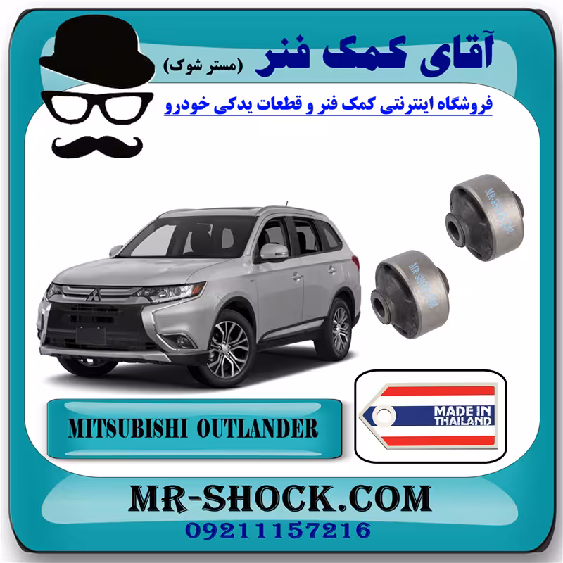 بوش طبق بزرگ میتسوبیشی اوتلندر 2016-2019 برند ساخت تایلند با بهترین قیمت