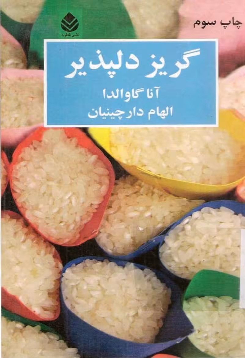 گریز دلپذیر – آنا گاوالدا