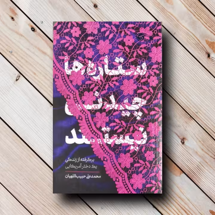 کتاب ستاره ها چیدنی نیستند