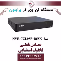دستگاه NVR برایتون 8 کانال مدل Briton NVR-7CL08P-D58K