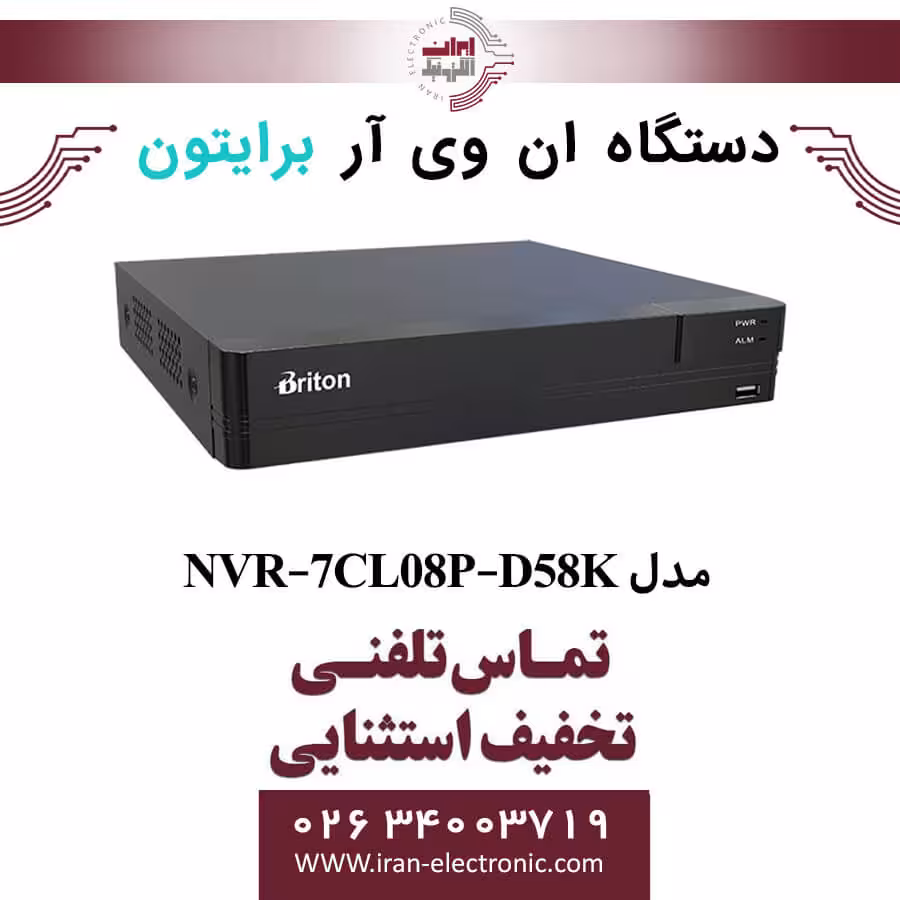 دستگاه NVR برایتون 8 کانال مدل Briton NVR-7CL08P-D58K