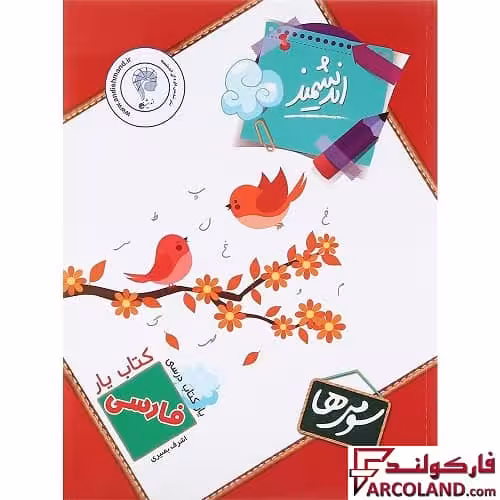 کتاب یار فارسی سوم دبستان اندیشمند