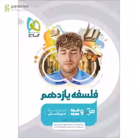 فلسفه یازدهم انسانی میکرو طبقه بندی گاج چاپ 1404