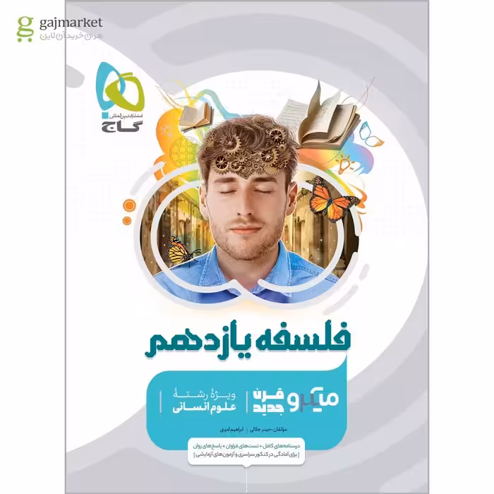 فلسفه یازدهم انسانی میکرو طبقه بندی گاج چاپ 1404