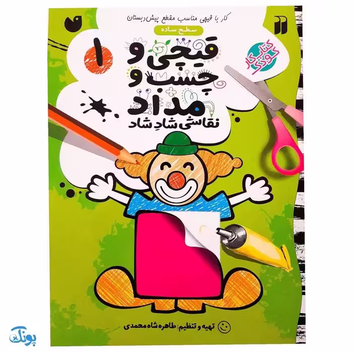 کتاب کار کودک قیچی و چسب و مداد / نقاشی شاد شاد 1 (سطح ساده)
