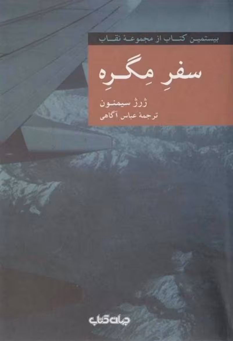 سفر مگره – ژرژ سیمنون
