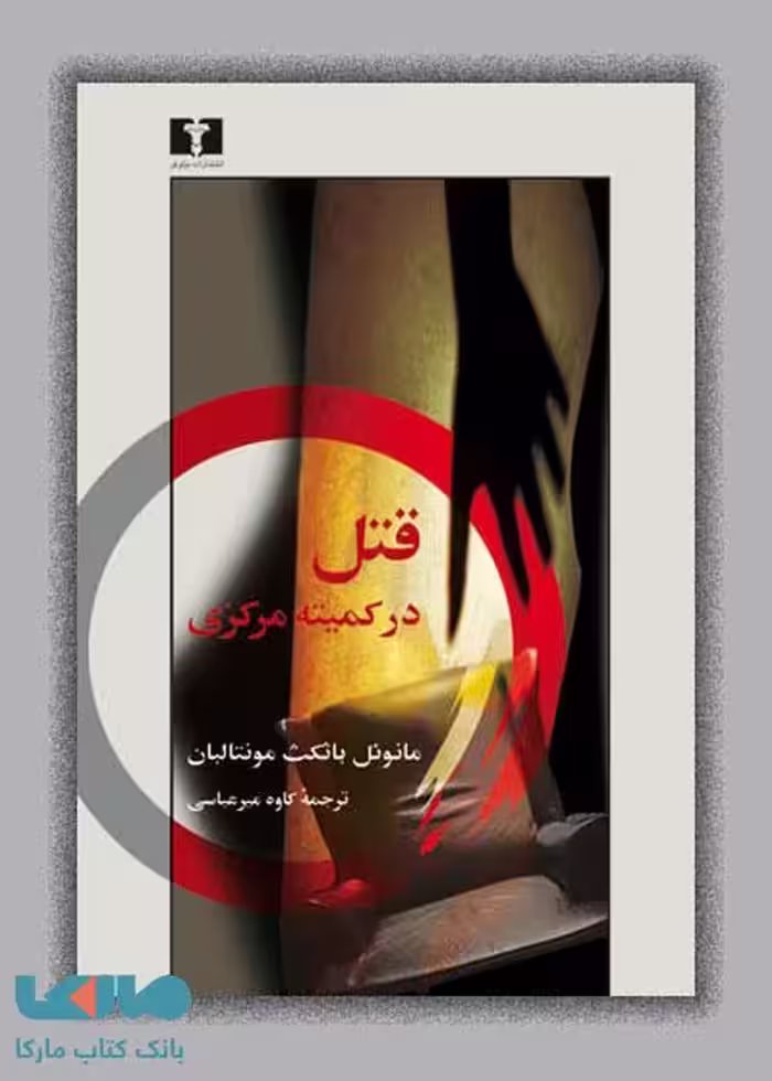 قتل در کمیته مرکزی نشر نیلوفر