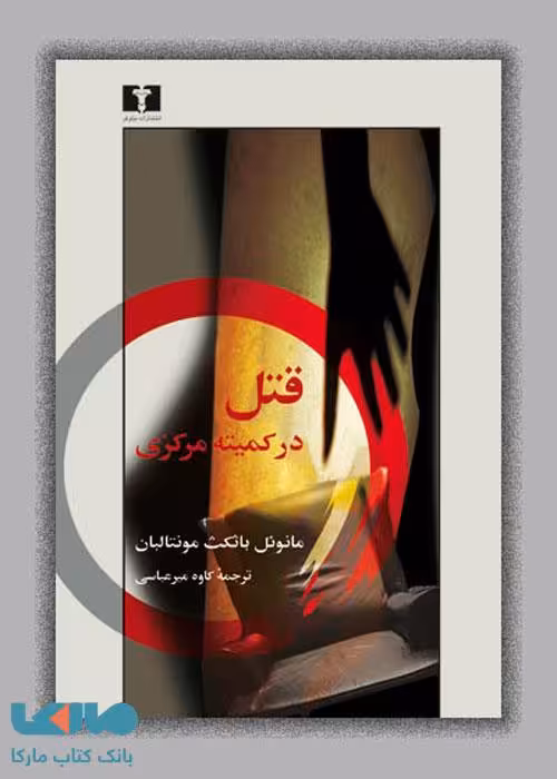 قتل در کمیته مرکزی نشر نیلوفر