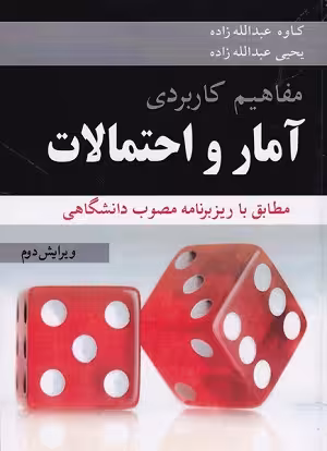 کتاب مفاهیم کاربردی آمار و احتمالات , کاوه عبدالله زاده , ویرایش دوم , نشر آییژ