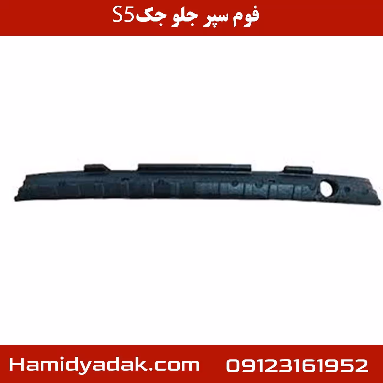 فوم سپر جلو جک s5