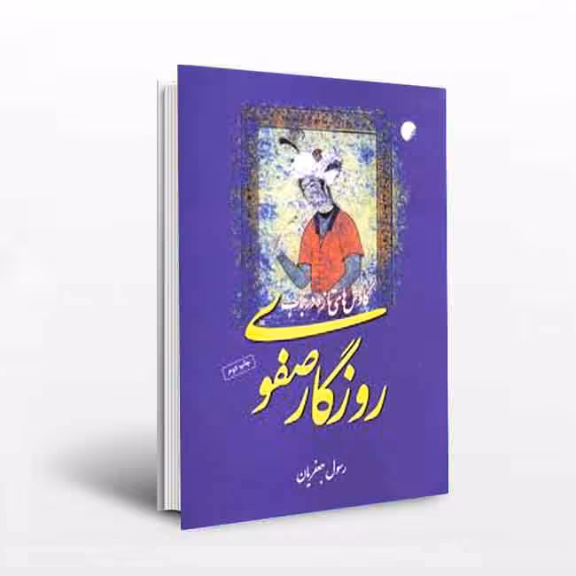 کاوش های تازه در باب روزگار صفوی