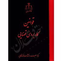 قوانین کاربردی قضایی | قوه قضاییه