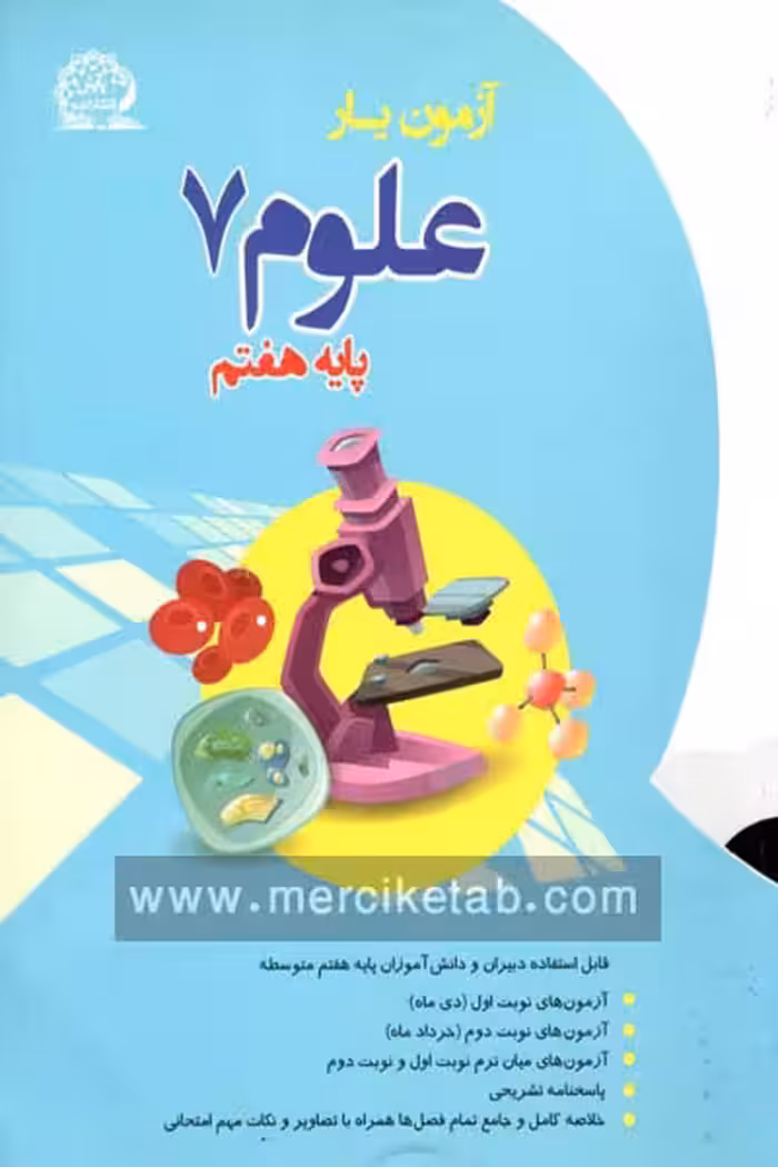 آزمون یار علوم هفتم پایش