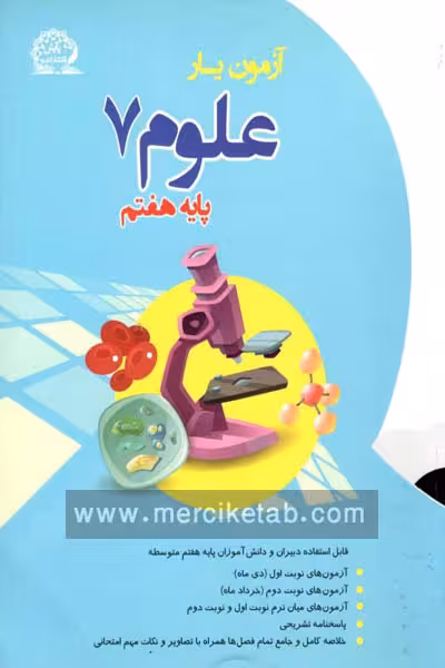آزمون یار علوم هفتم پایش