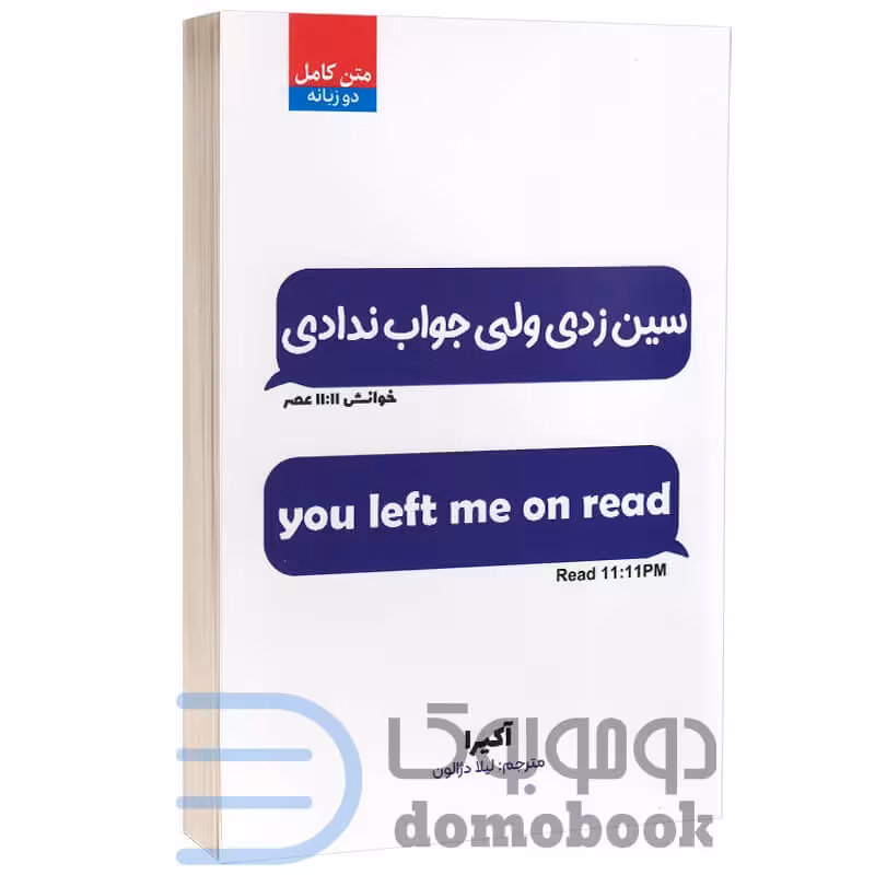 کتاب سین زدی ولی جواب ندادی اثر آکیرا انتشارات آراستگان دو زبانه