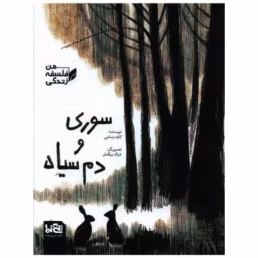 کتاب سوری و دم سیاه (رحلی) اثر کاوه رستمی