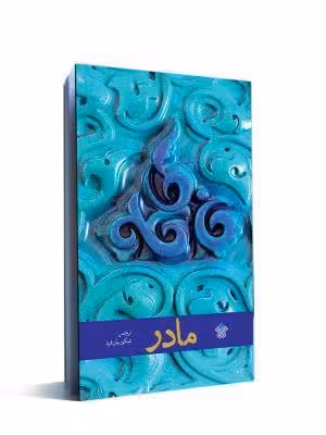 مادر