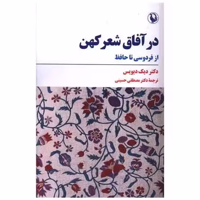 کتاب در آفاق شعر کهن اثر دیک دیویس
