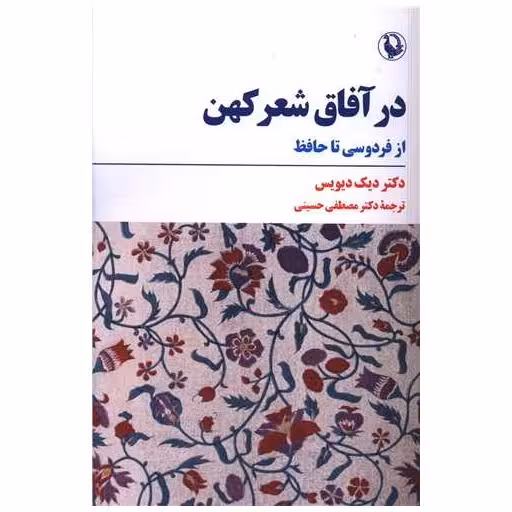 کتاب در آفاق شعر کهن اثر دیک دیویس