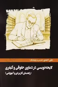 لایحه نویسی در دعاوی حقوقی و کیفری (راهنمای کاربردی و آموزشی)