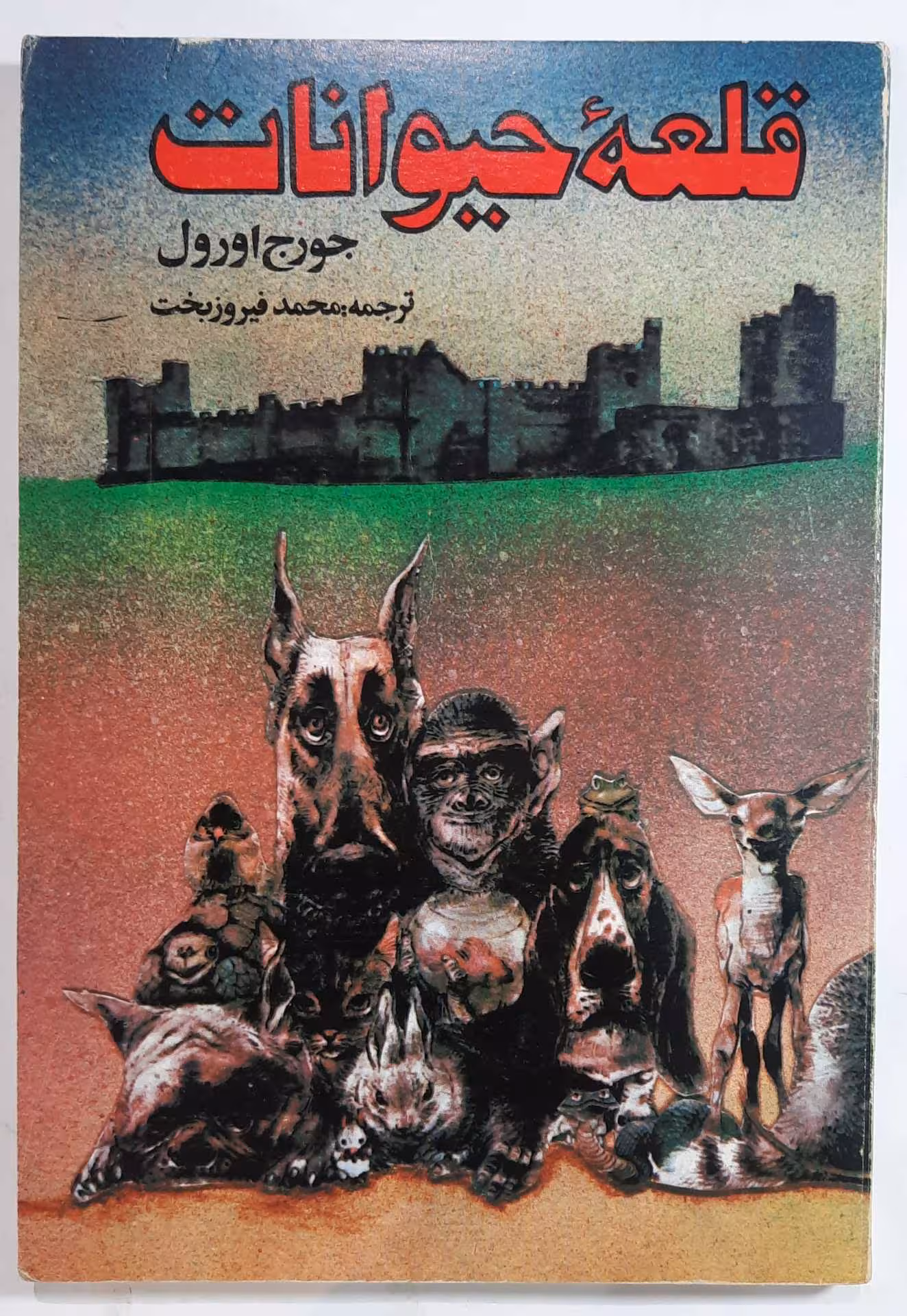 قلعه حیوانات اثر جورج اورول