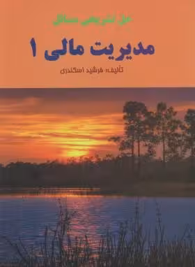 حل تشریحی مسائل مدیریت مالی 1 ( فرشید اسکندری )