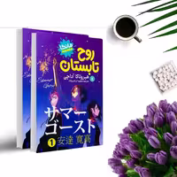 کتاب روح تابستان  (2 جلدی ) (مانگا )اثر هیروتاکا آداچی انتشارات نگاه آشنا