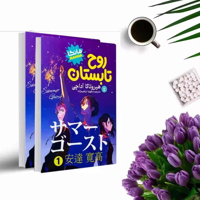 کتاب روح تابستان  (2 جلدی ) (مانگا )اثر هیروتاکا آداچی انتشارات نگاه آشنا