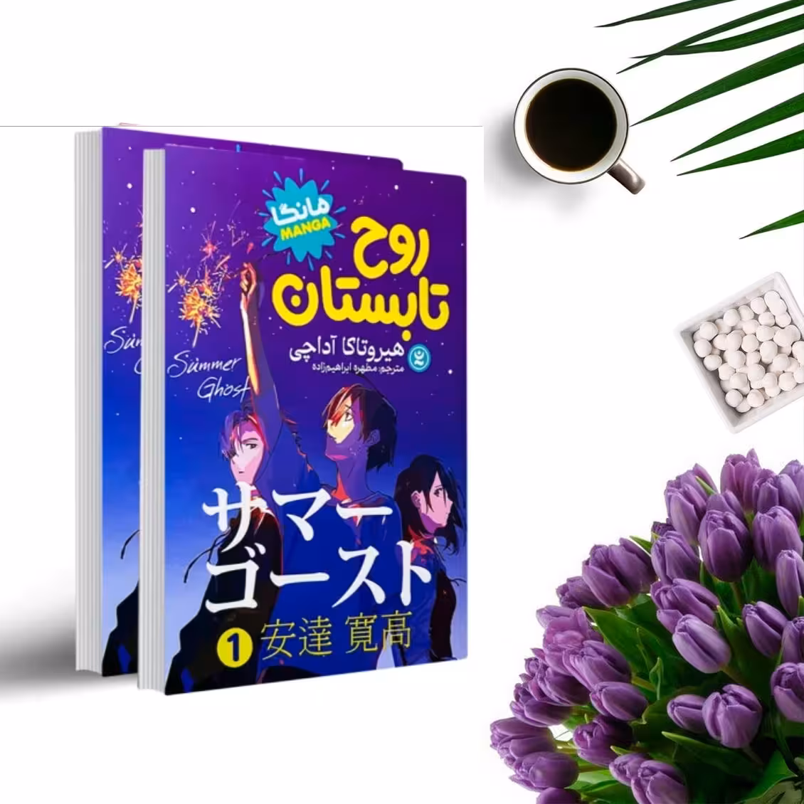 کتاب روح تابستان  (2 جلدی ) (مانگا )اثر هیروتاکا آداچی انتشارات نگاه آشنا