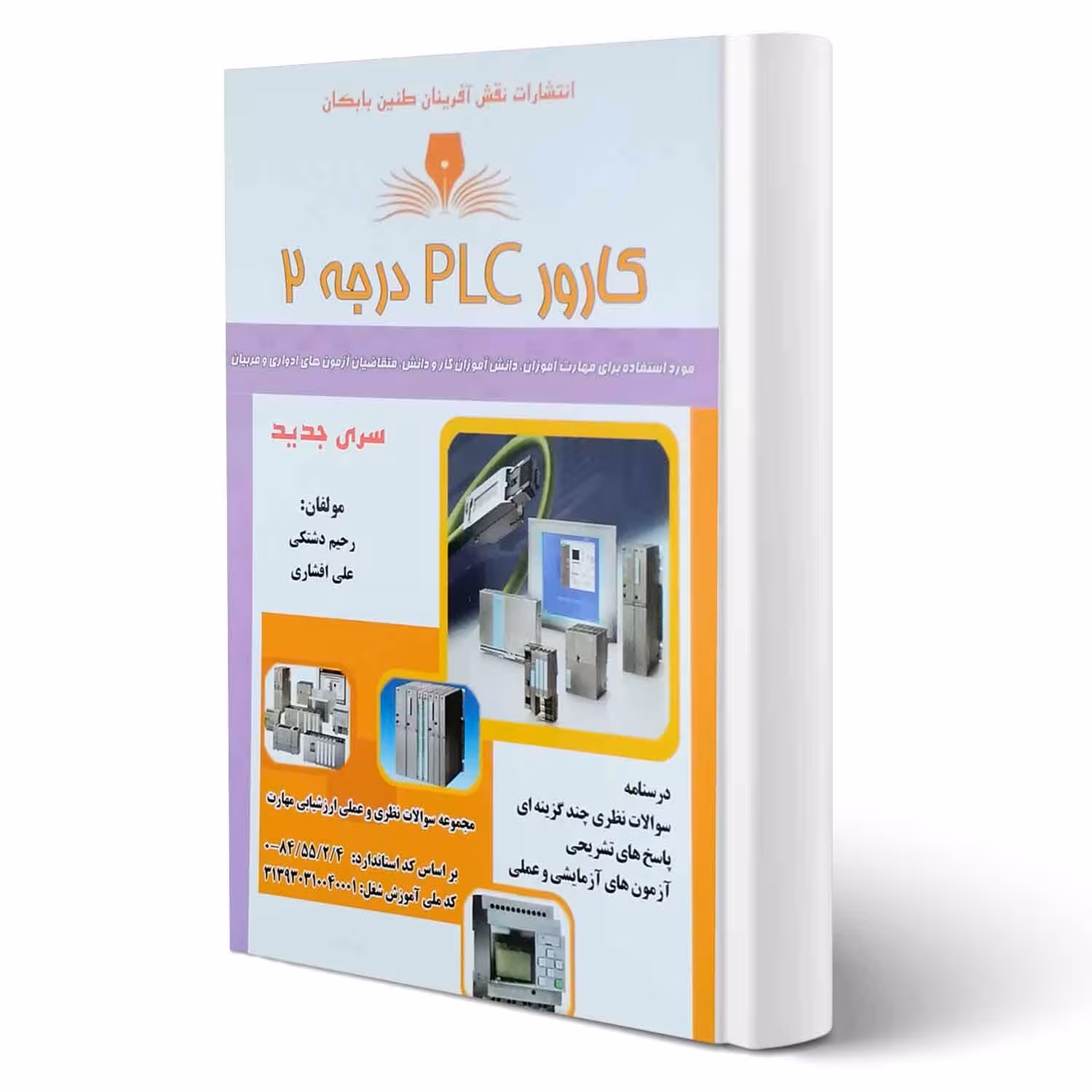 کتاب کارور PLC درجه 2 (نقش آفرینان)