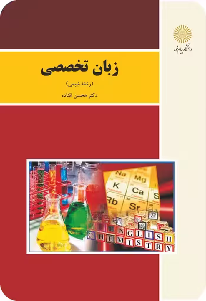 زبان تخصصی(شیمی)
