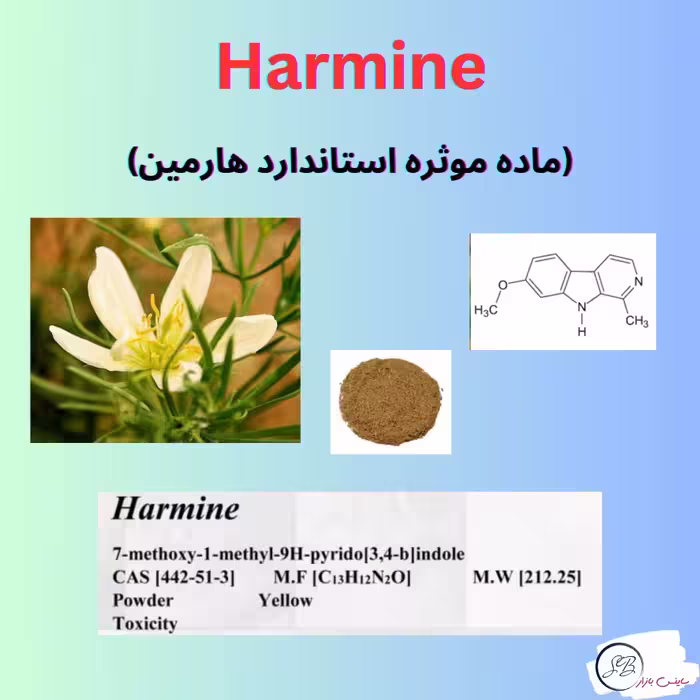 Harmine هارمین ماده استاندارد