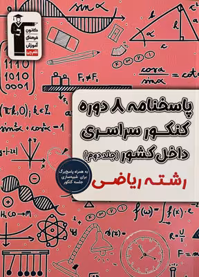 پاسخ 8 مجموعه کنکور رشته ریاضی جلد دوم زرد قلم چی