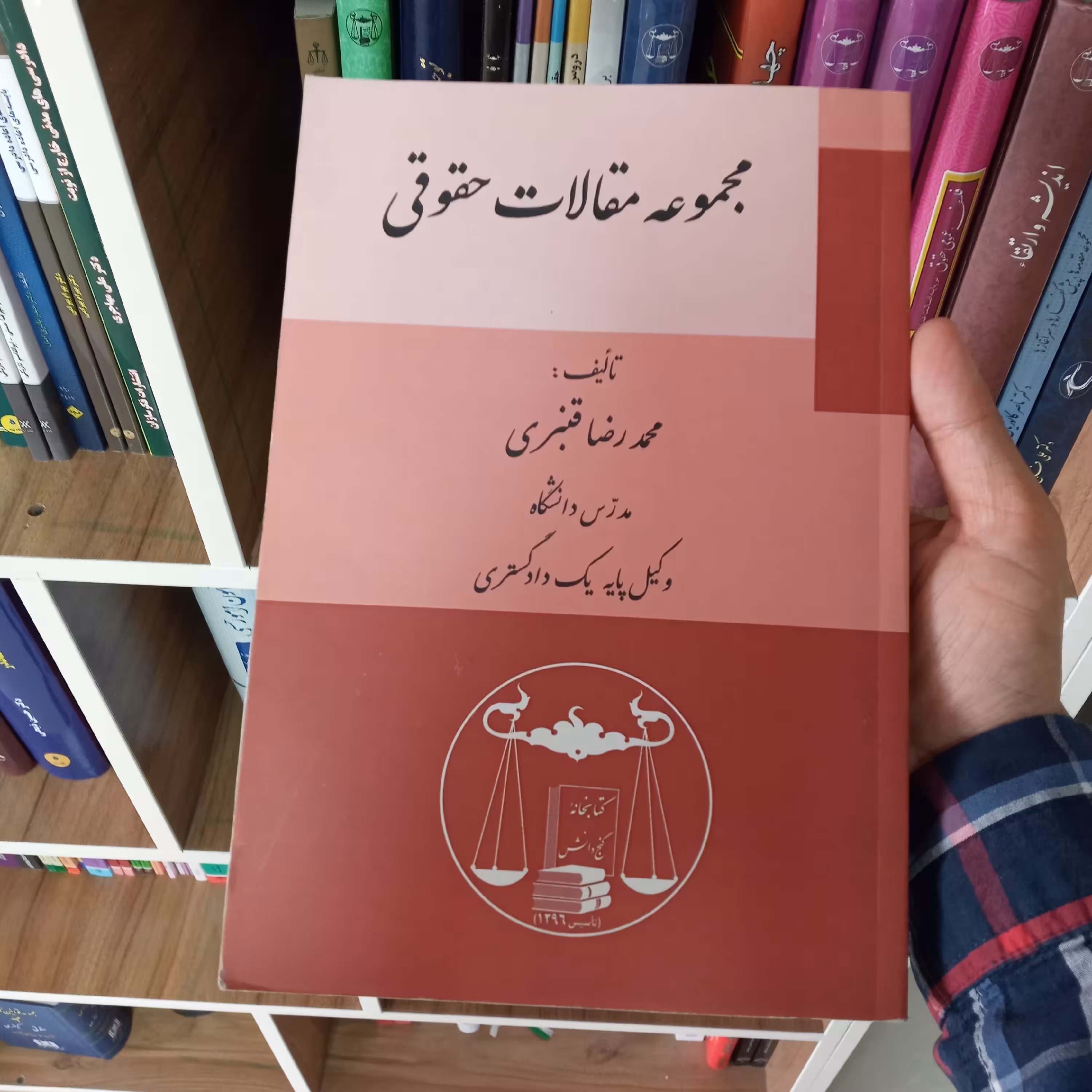 مجموعه مقالات حقوقی محمدرضا قنبری                   