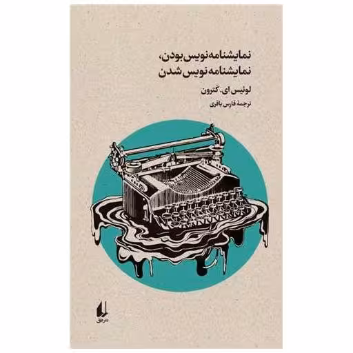 کتاب نمایشنامه نویس بودن نمایشنامه نویس شدن اثر لوئیس ای کاترون